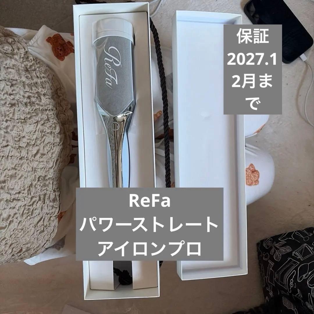 リファReFa パワーストレートアイロンプロ 新品 ホワイト 保証書付き