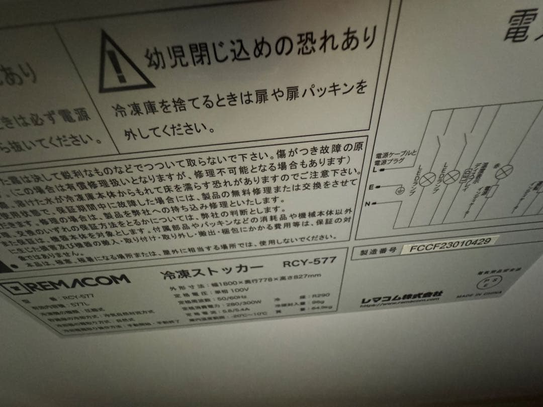 REMACOM 冷凍ストッカー RCY-577 ホワイト