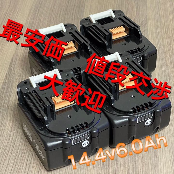 24時間以内発送】商品マキタ 14.4v6.0ah 互換バッテリー4個