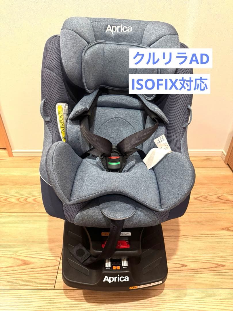 Aprica クルリラ AD ISOFIX チャイルドシート