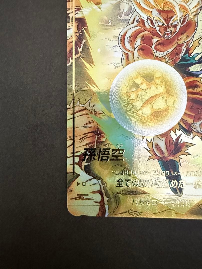 ドラゴンボールスーパーダイバーズ　孫悟空SDV3-011 GDR パラレル