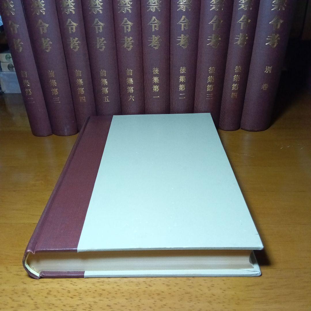 徳川禁令考〔前集6巻後集4巻別巻〕全11