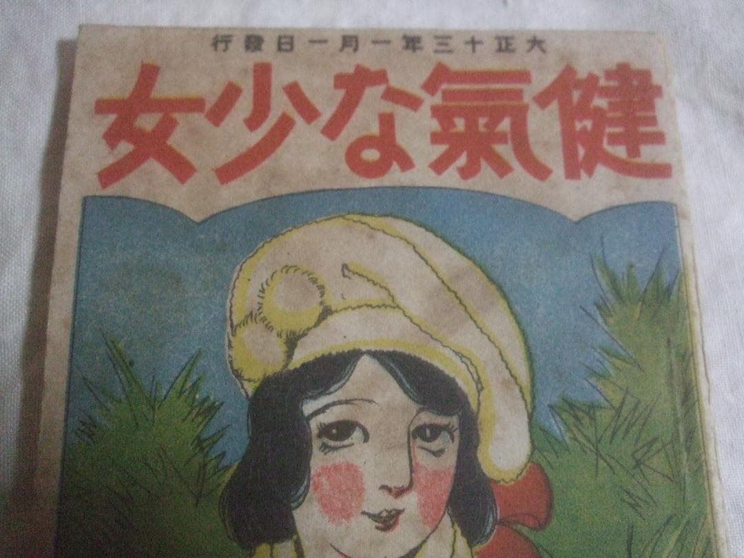 大正13年1月1日発行・ 少女倶楽部 表紙・高畑華宵・健気な少女