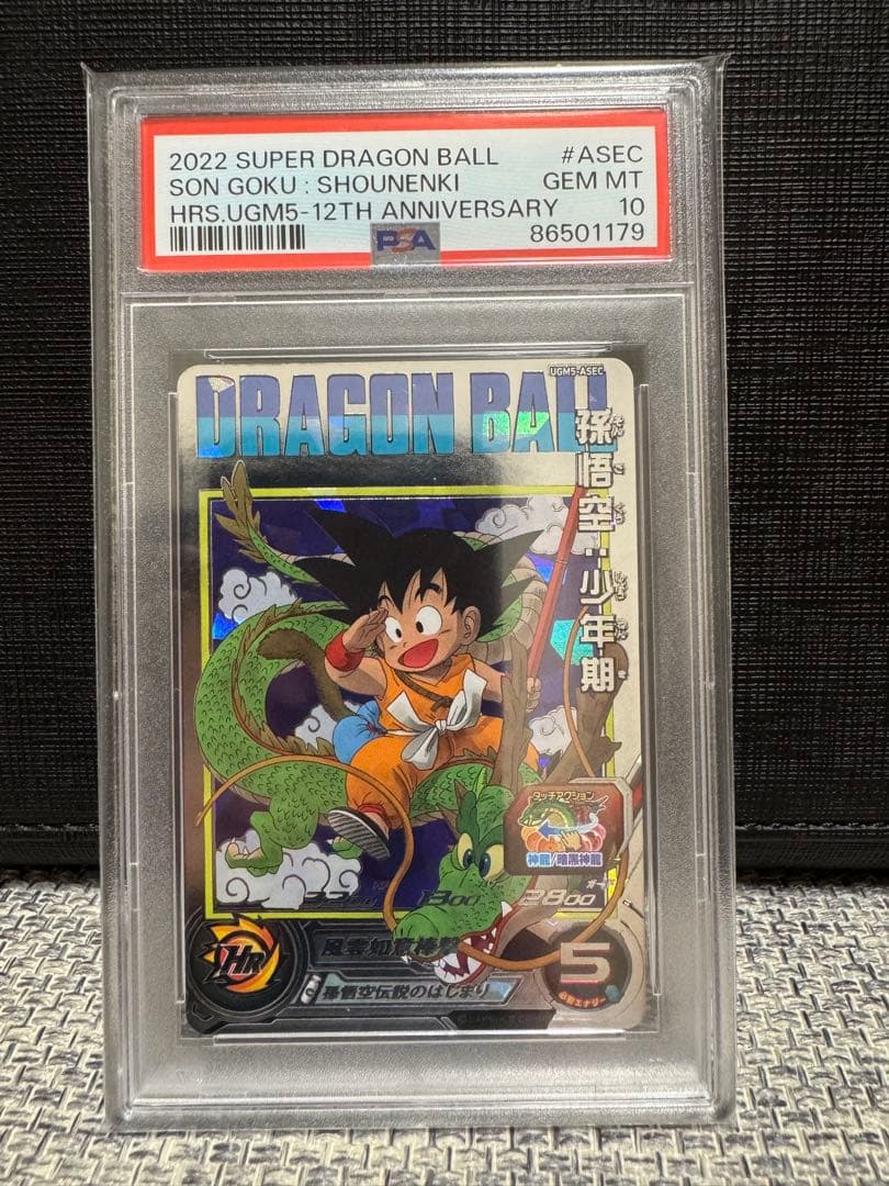 PSA10 スーパードラゴンボールヒーローズ UGM5ーASEC 孫悟空少年期