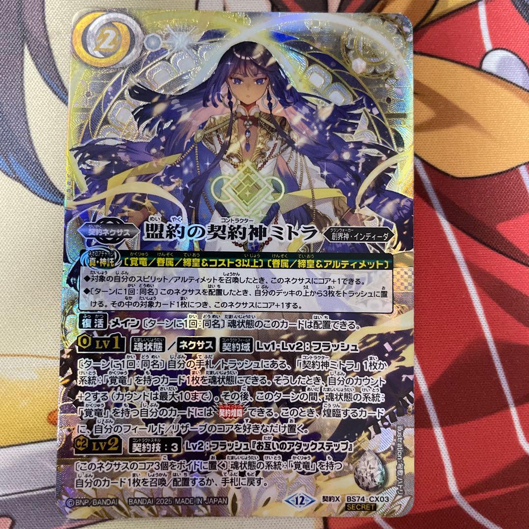 盟約の契約神 ミトラ シークレット - メルカリ