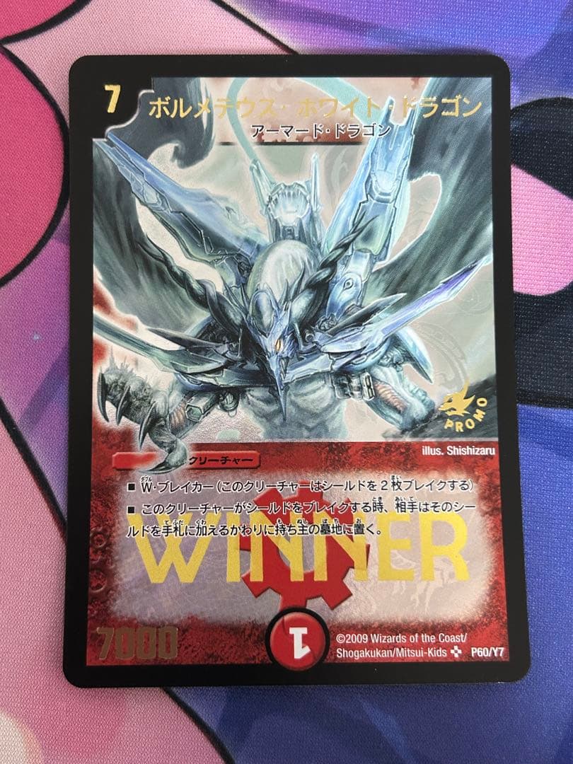 ボルメテウスホワイトドラゴンwinnerプロモ
