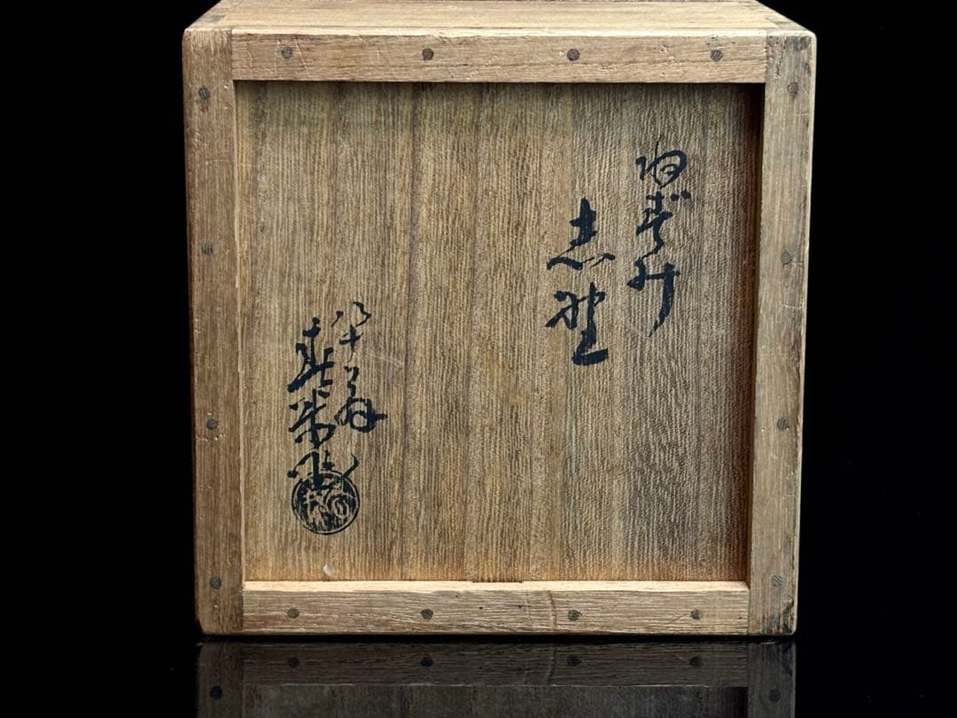 時代物 ねずみ志野【早川春泰】 作 茶碗 茶道具 共箱R811138 - メルカリ