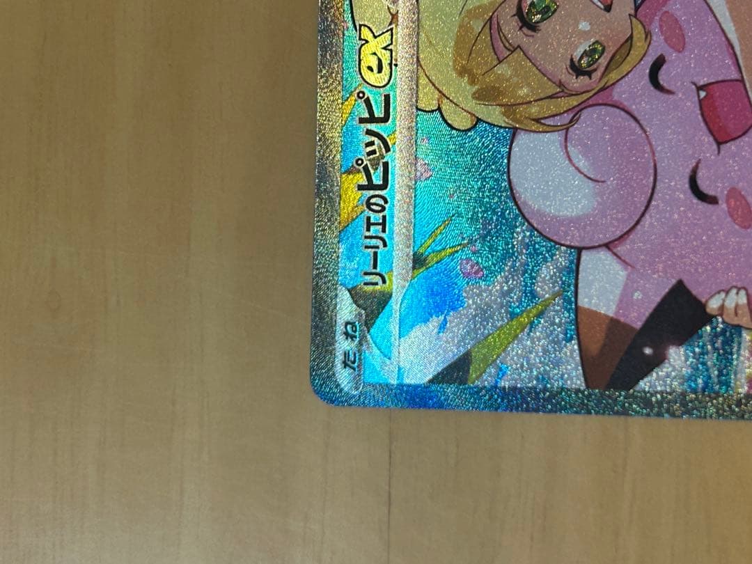 即発送‼️】リーリエのピッピex SAR ※マグネットローダー発送