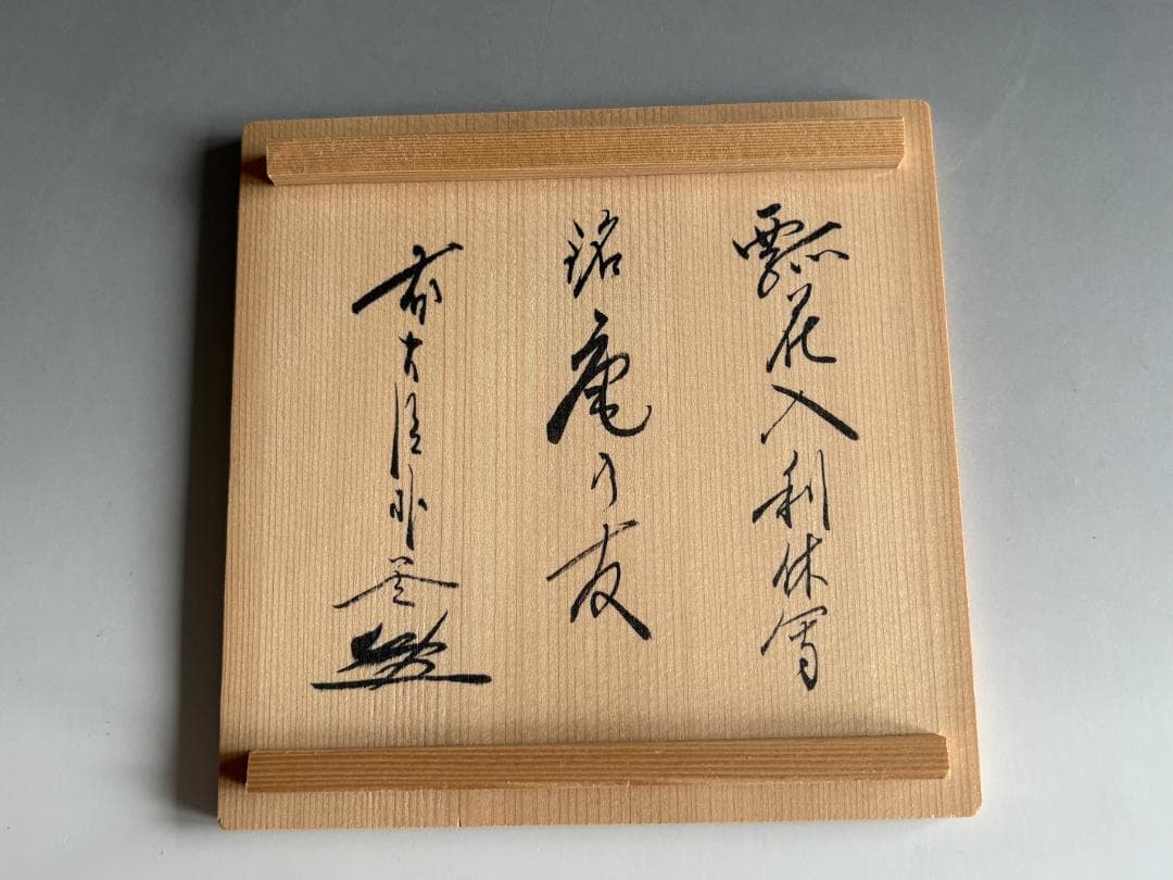 瓢花入利休写 朴堂老師 銘「庵の友」