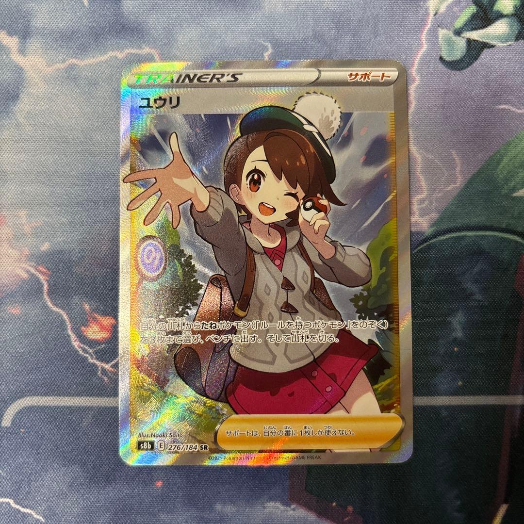 ユウリ SR 縦横線なし！S8b VMAXクライマックス 276/184 ユウリ【SR】{276/184}