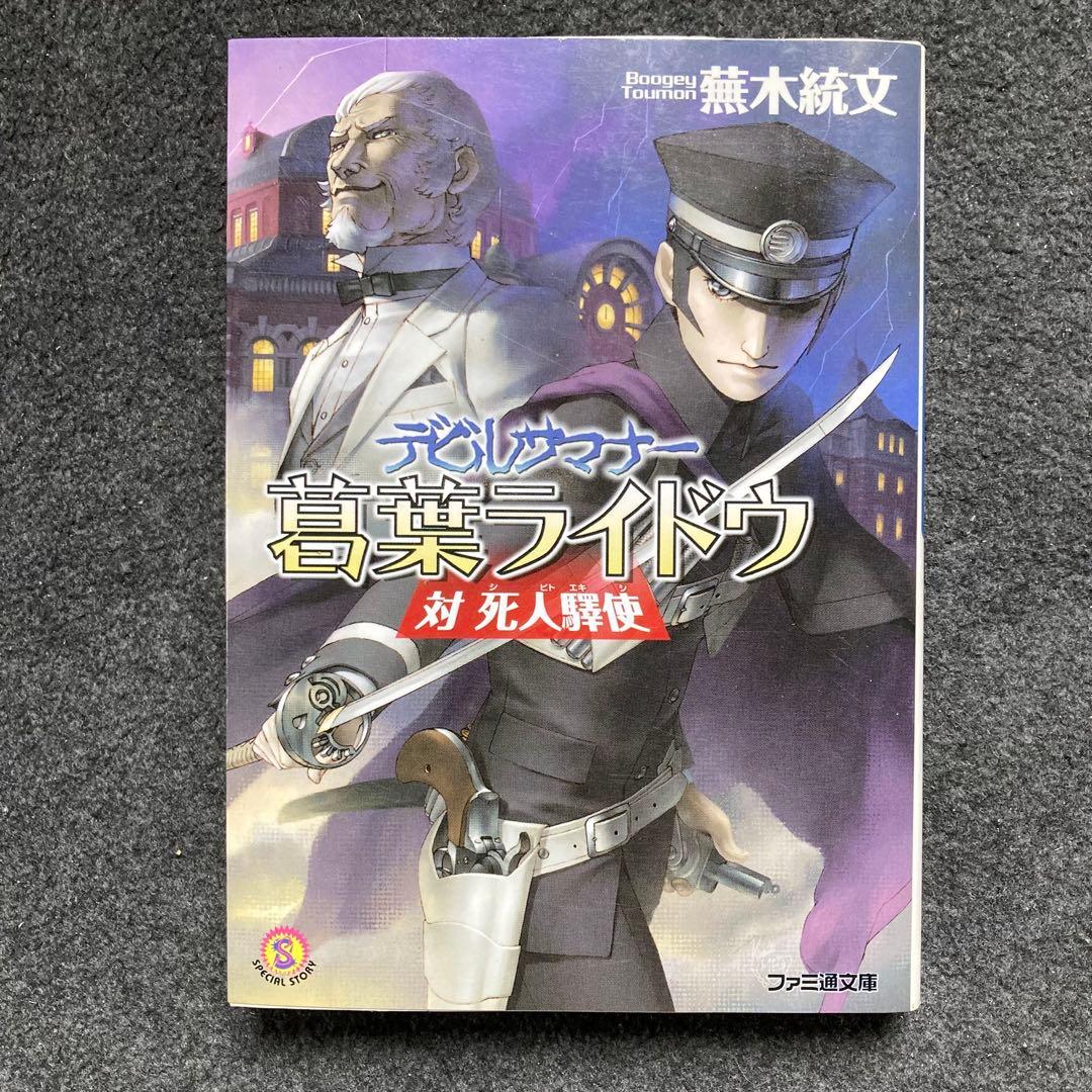 蕪木統文『デビルサマナー葛葉ライドウ対死人驛使』ファミ通文庫 初版