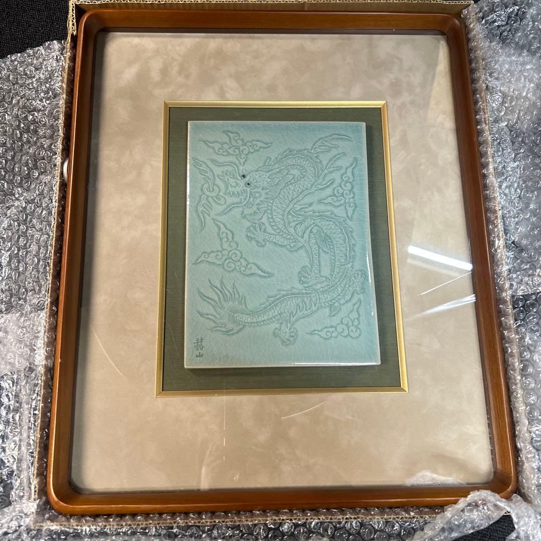 方赫山 雲龍文 陶板