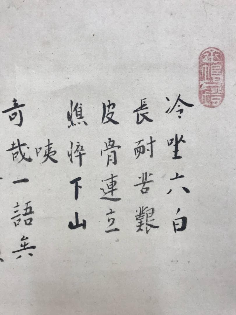 真作/雪斎画/子雲賛/釈迦下山画賛/シャカ図/人物図/掛軸☆宝船☆AE-338