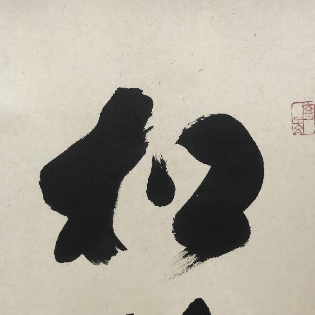 真作/大徳寺/前大徳/福本積應/松樹千年翠/禅語/掛軸/名家