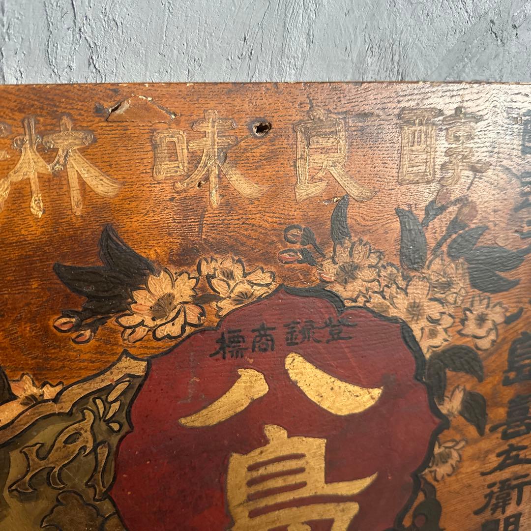 瞬間的お値下げ❣️ヴィンテージ 古い木製看板 八島 みりん看板 出張