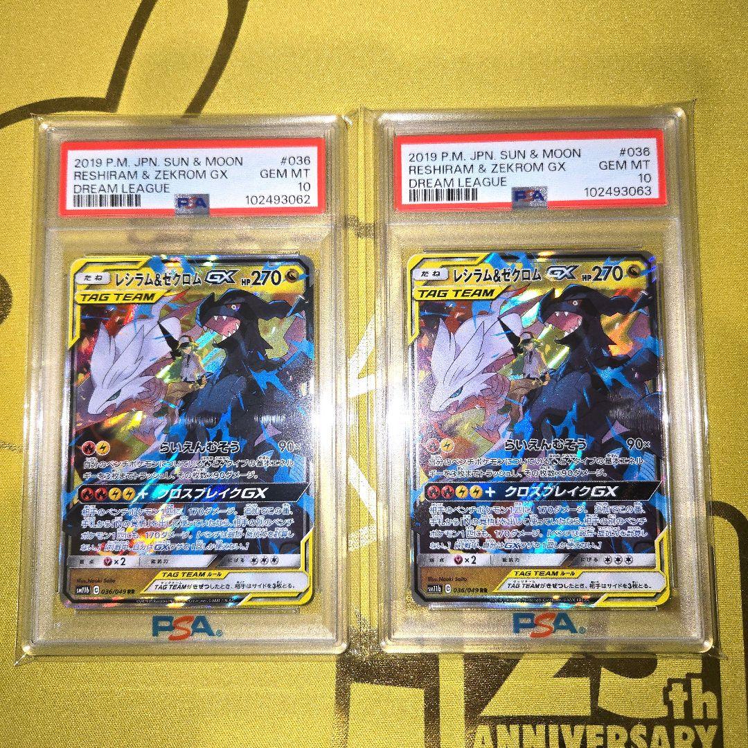 PSA 10レシラム&ゼクロムGX