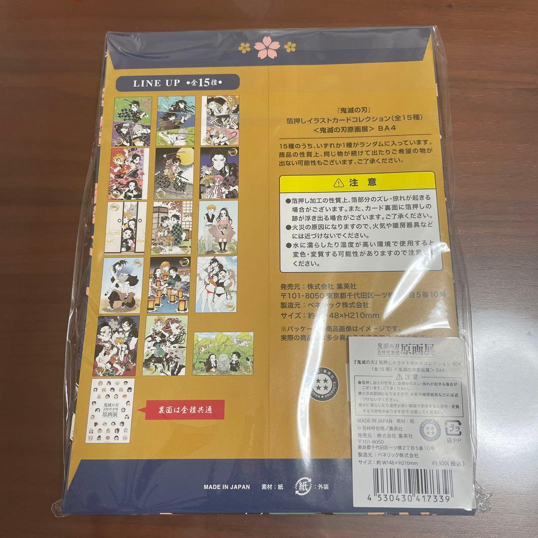 鬼滅の刃 箔押しイラストカード コンプリートセット