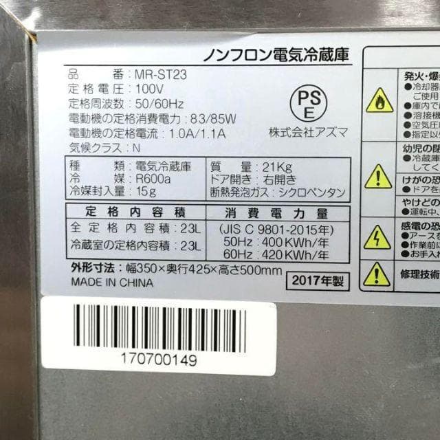 アズマ AZUMA MR-ST23 ステンレス冷蔵庫 ノンフロン 内容量23L