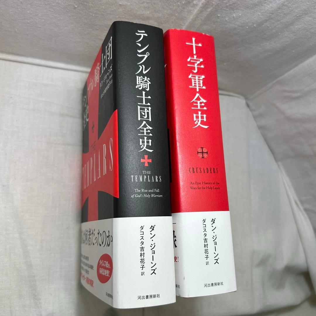 ダン・ジョーンズ著作2冊セット】「テンプル騎士団全史」「十字軍全史」