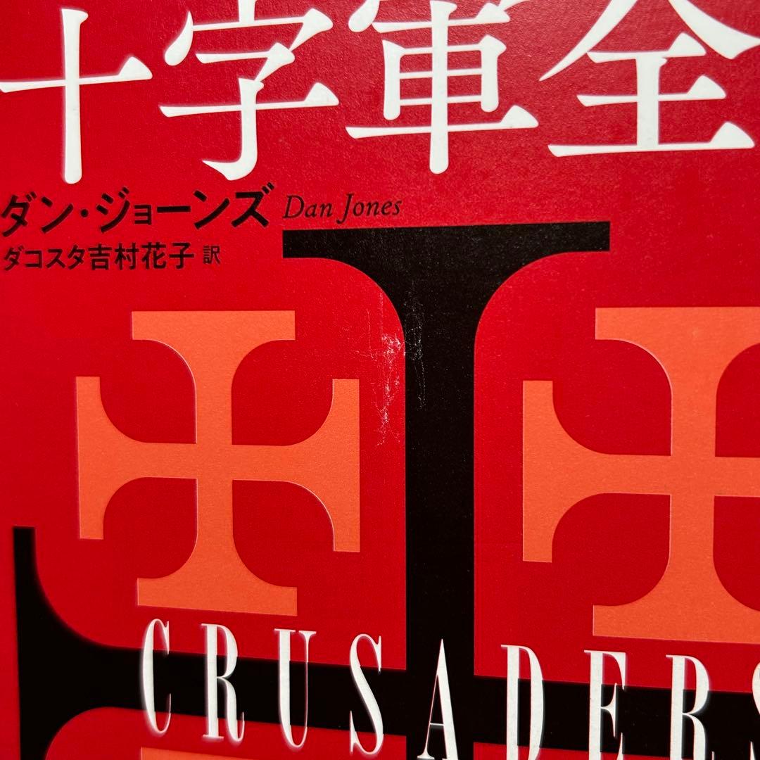 ダン・ジョーンズ著作2冊セット】「テンプル騎士団全史」「十字軍全史」
