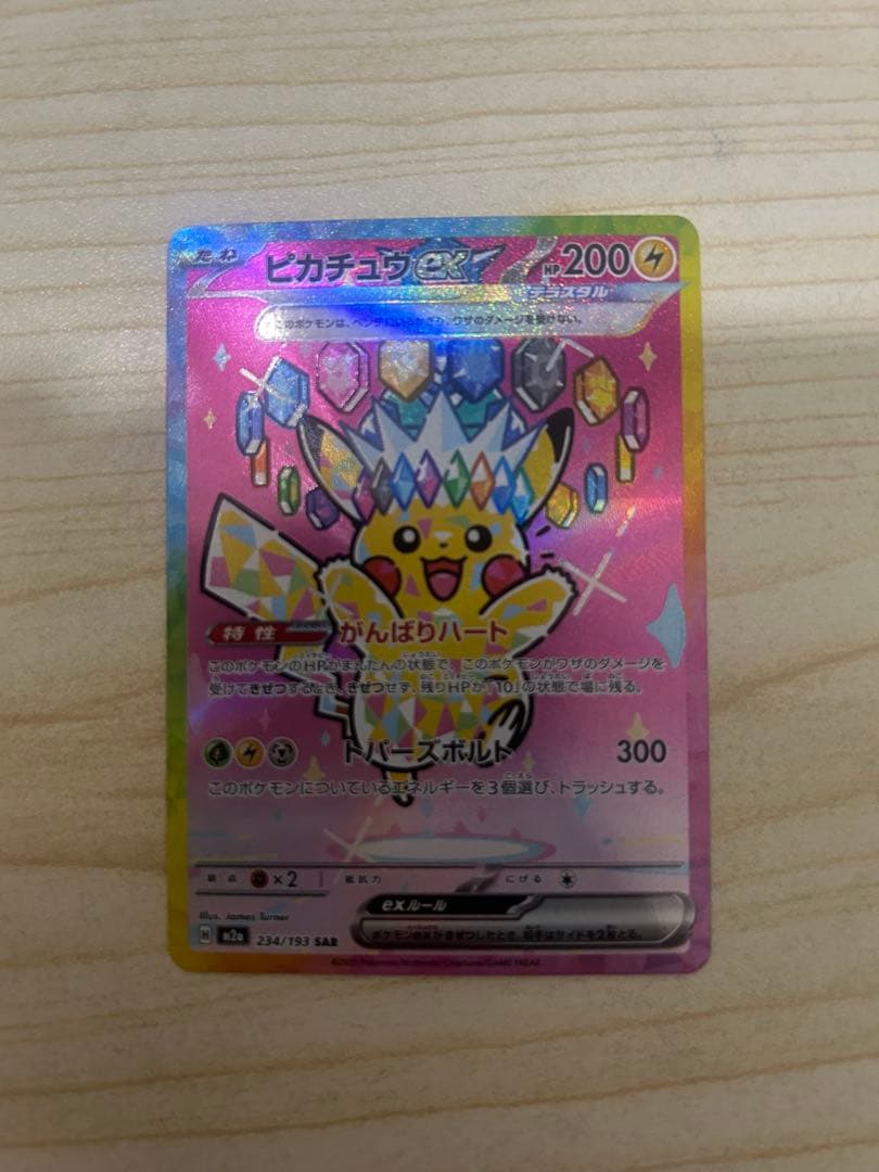 ［美品］ピカチュウex SAR MEGAドリームex