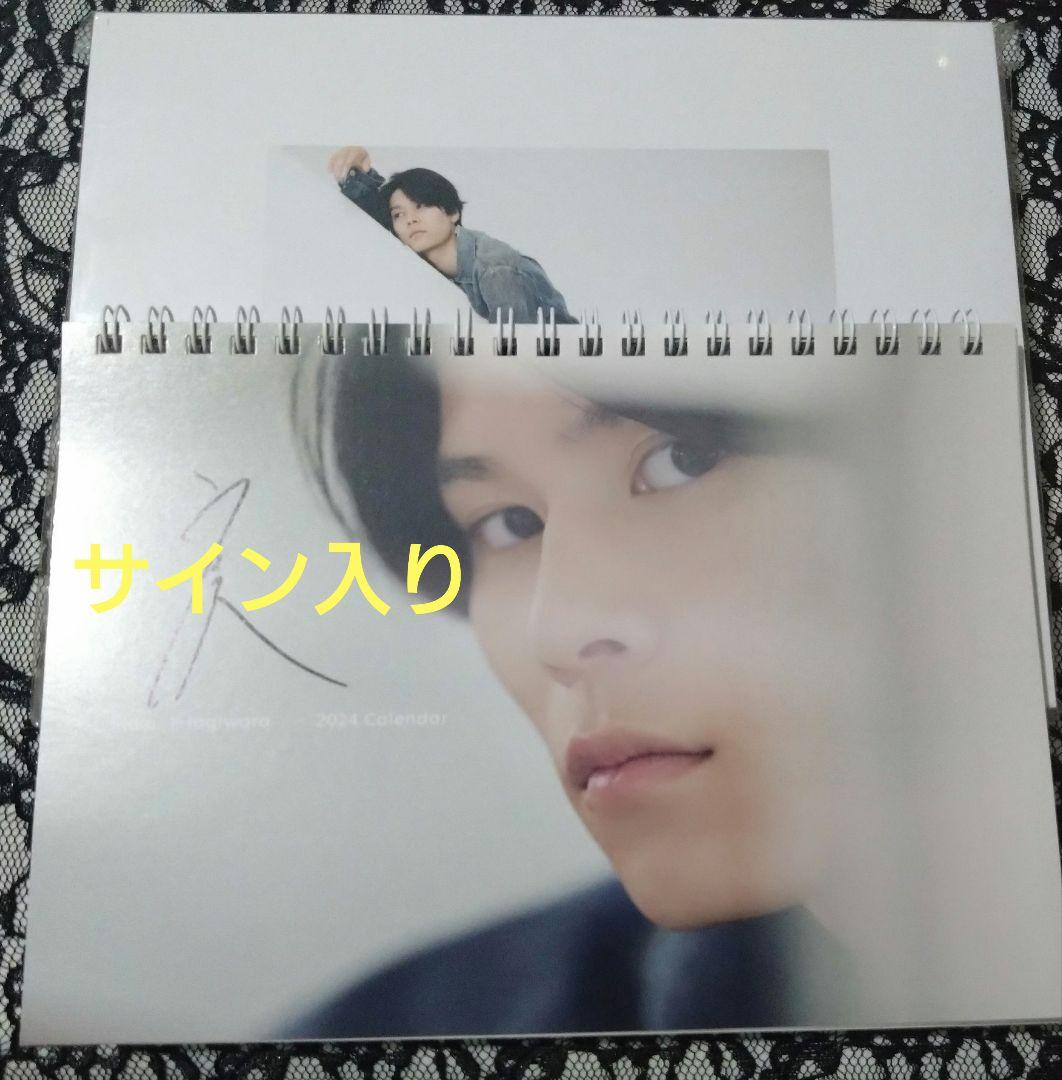 萩原利久 カレンダー サイン入り - メルカリ