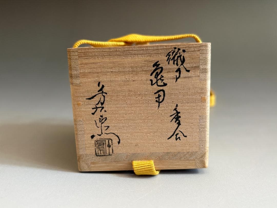 加藤芳右衛門 織部焼 亀甲香合 久田宗也 尋牛斎書付 茶道具