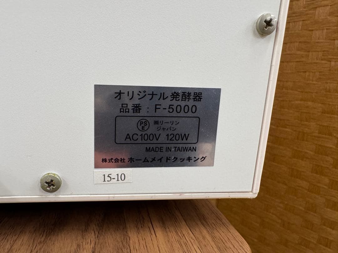F058 動作品 ホールメイドクッキング 発酵器 F-5000