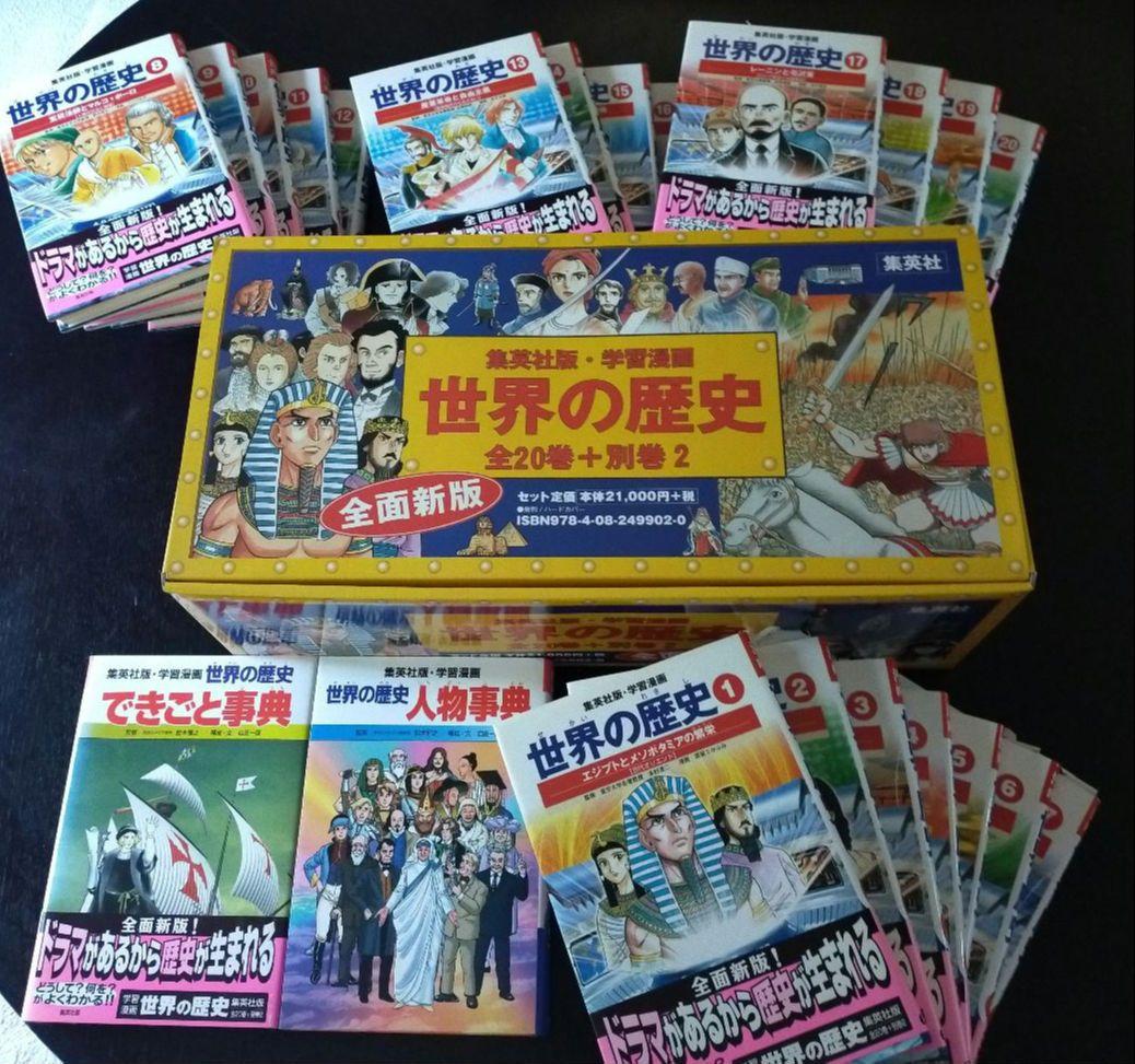 世界の歴史 漫画 全巻セット (全20巻+別巻2・全巻セット)の通販