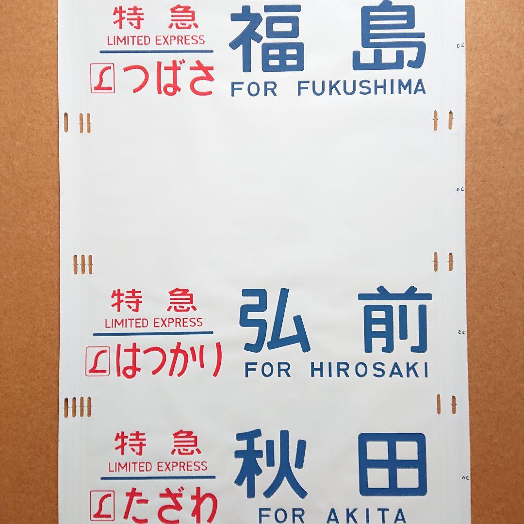 日本国有鉄道 国鉄 485系 338 東北 側面方向幕 40コマ サボ