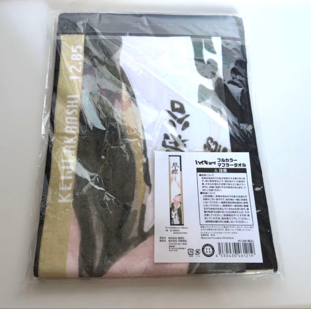 ハイキュー　フルカラーマフラータオル　バースデー　バースデイ　赤葦京治