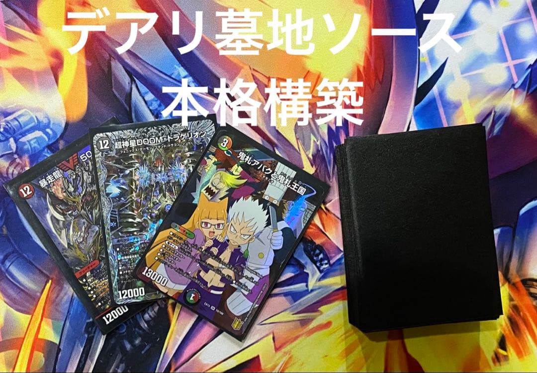 デアリ墓地ソース デッキ デアリ墓地ソース アバク墓地ソース 調整