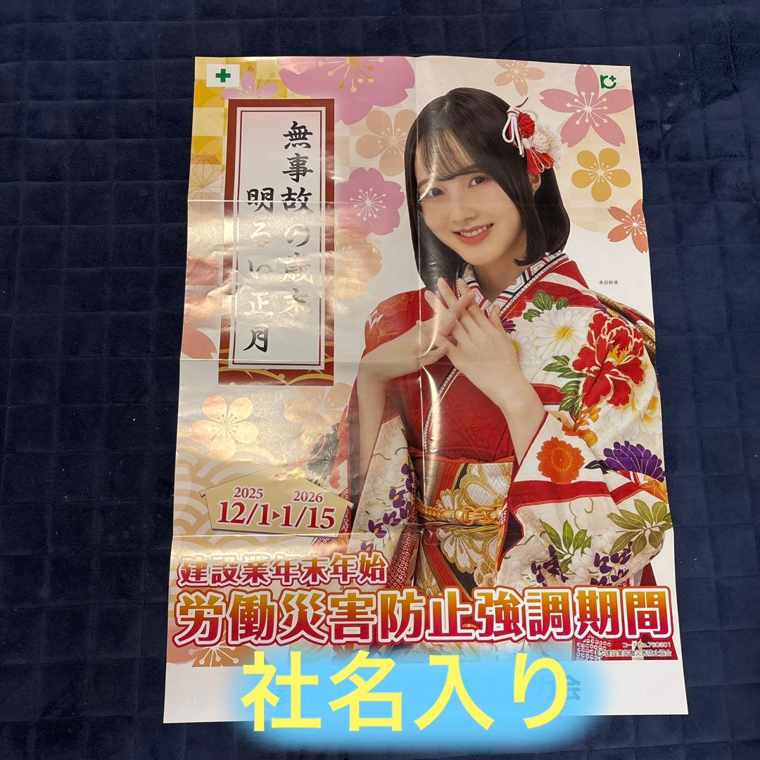 本田紗来 B2 ポスター 2025労働災害防止強調月間 - メルカリ