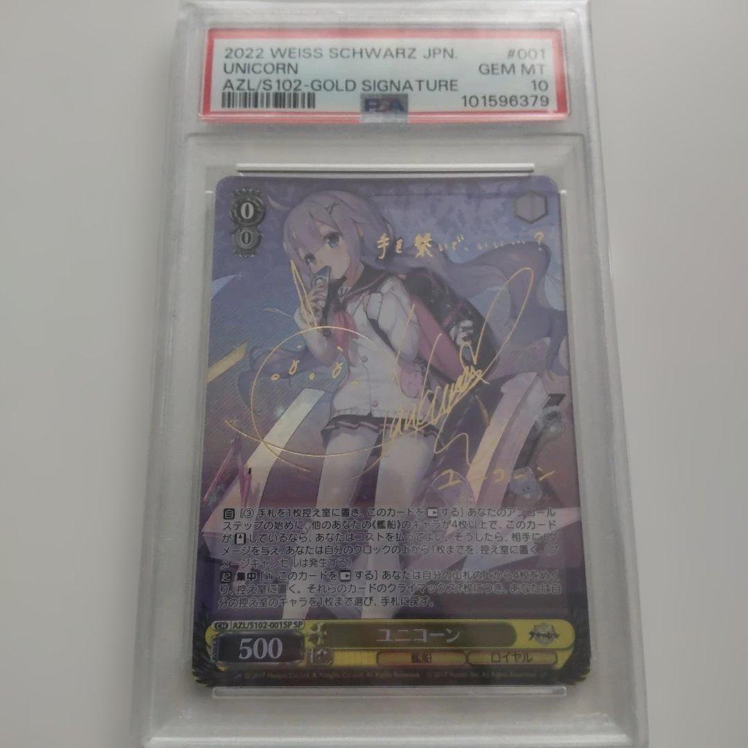 次*日様 ヴァイスシュヴァルツ　アズールレーン　ユニコーン PSA10 SP サ ヴァイスシュヴァルツ アズールレーン ユニコーン PSA10 SP サイン