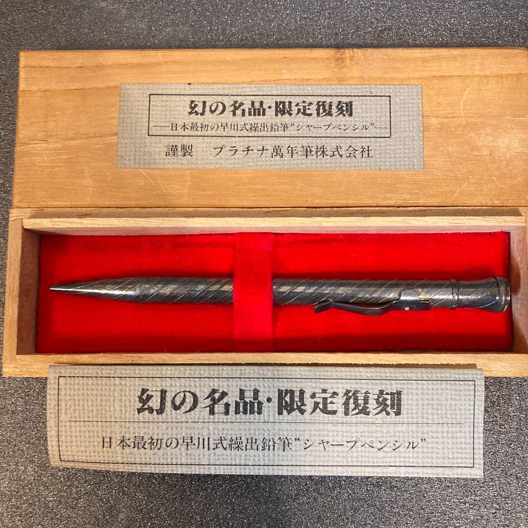 25【新品未使用】 幻の名品 限定復刻 早川式繰出鉛筆 シャープペンシル