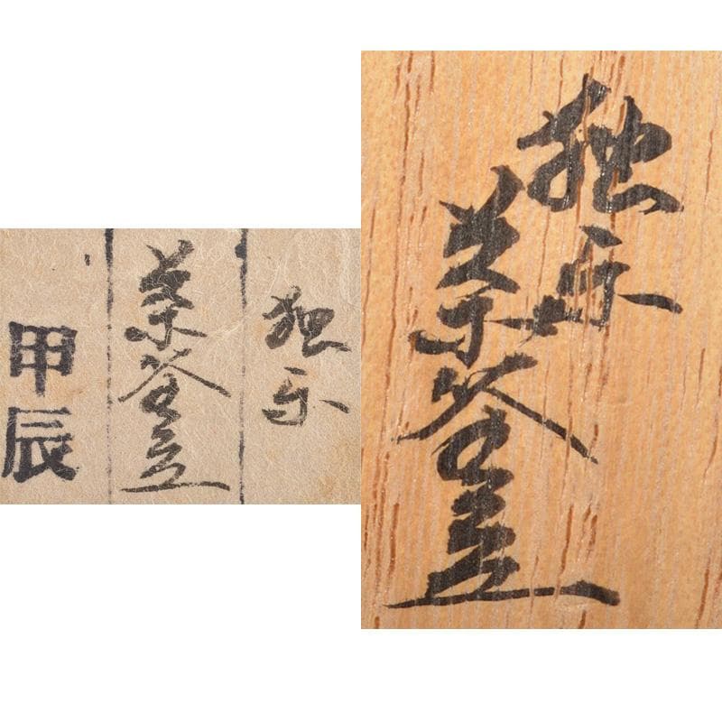 茶道具　古銅　独楽　茶釜　蓋置　時代箱　V　R6583