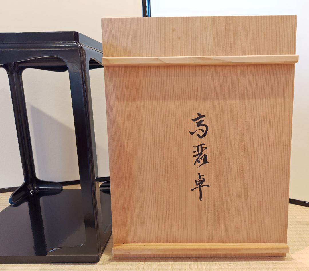 送料込【逢絢亭】茶道具 棚物 高麗卓 京塗 一閑塗 木製