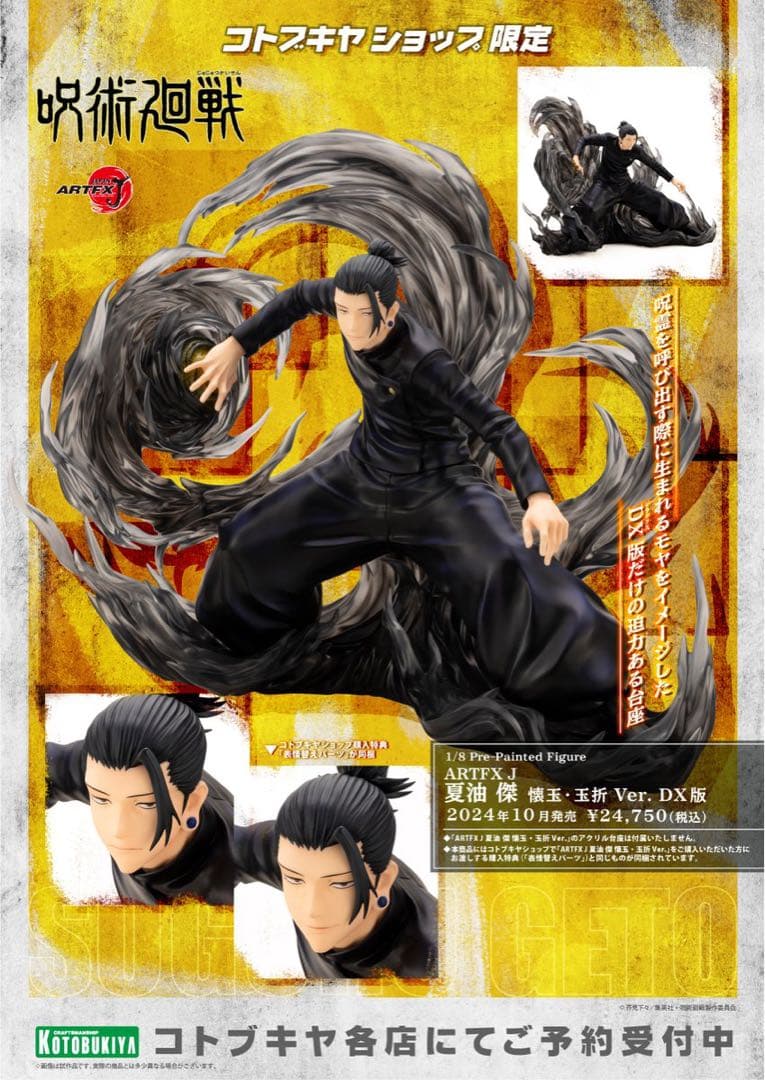 呪術廻戦 懐玉・玉折 ARTFX J Ver. DX版　夏油傑 限定品】ARTFX J 夏油 傑 懐玉・玉折 Ver. DX版｜コトブキヤオンライン