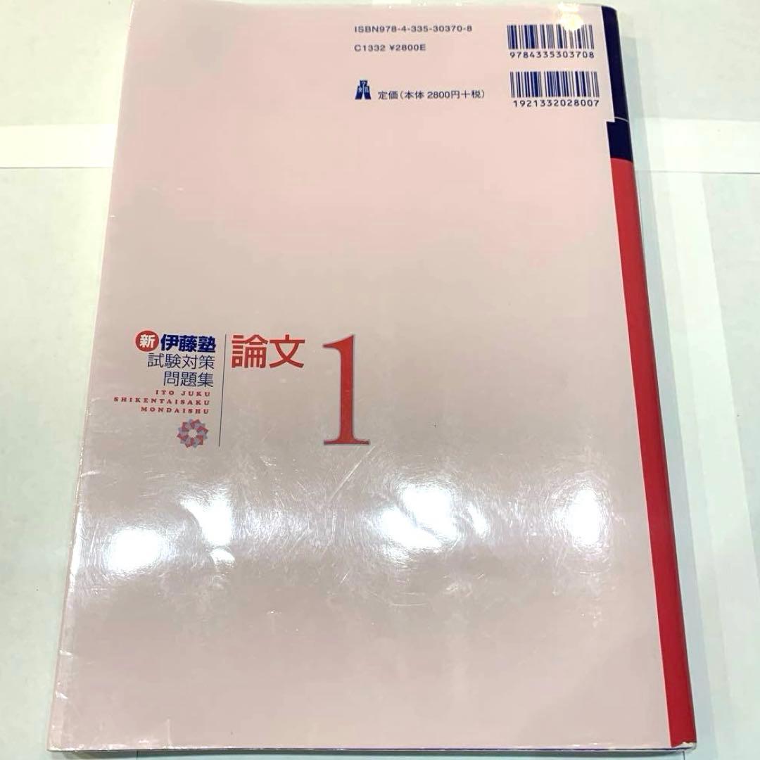 新伊藤塾試験対策問題集:論文 1 - メルカリ