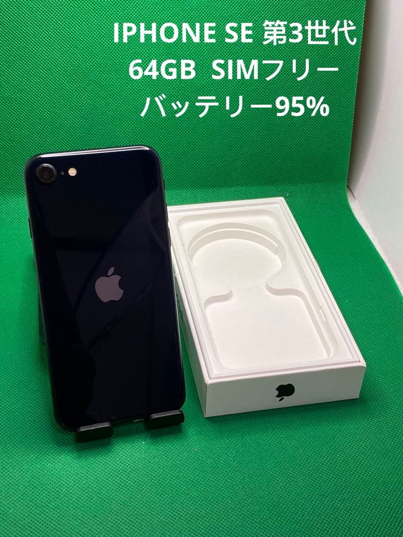 iPhone SE (第3世代) 64gb SIMフリー