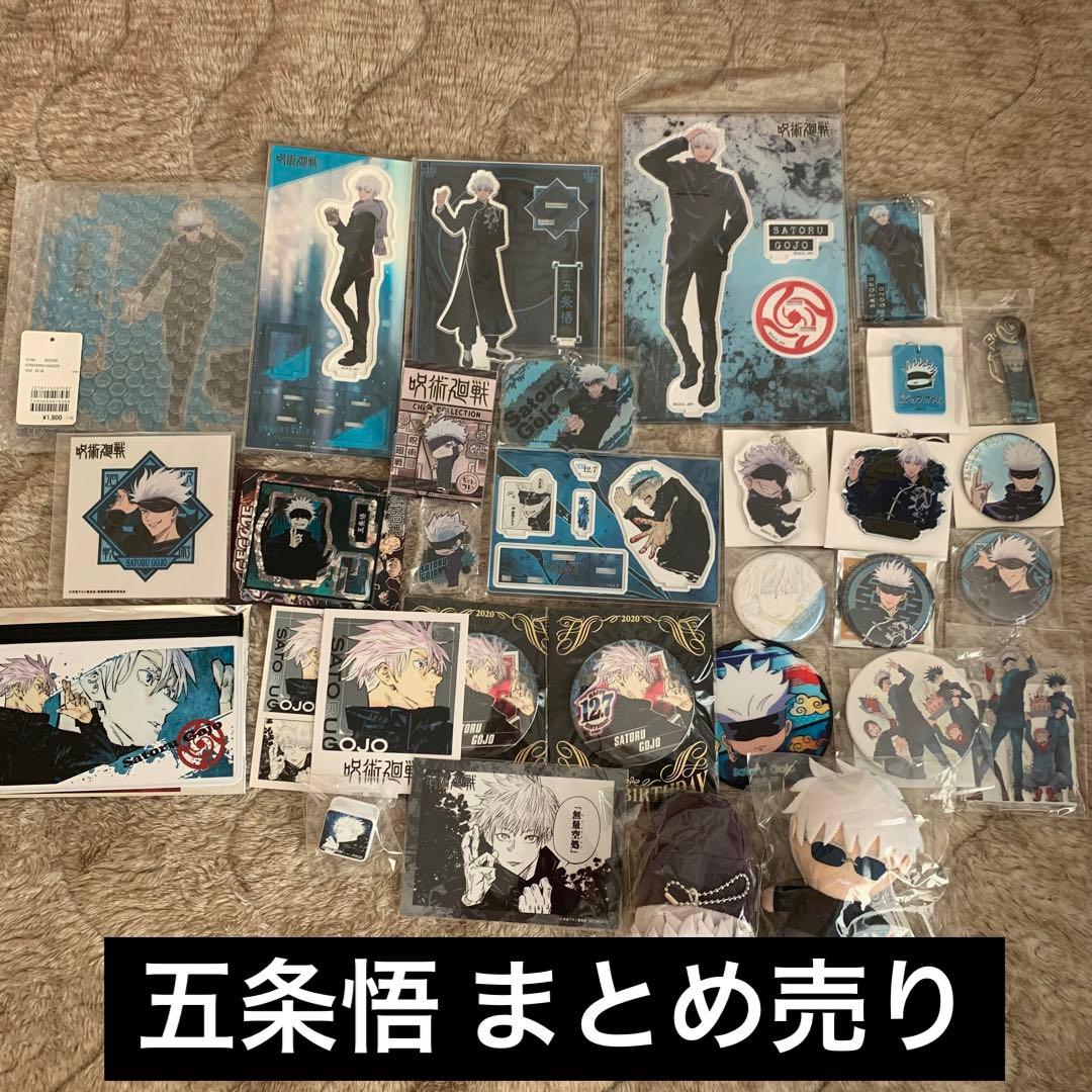 まとめ売り】呪術廻戦 五条悟 30点以上 - メルカリ 呪術廻戦 五条悟
