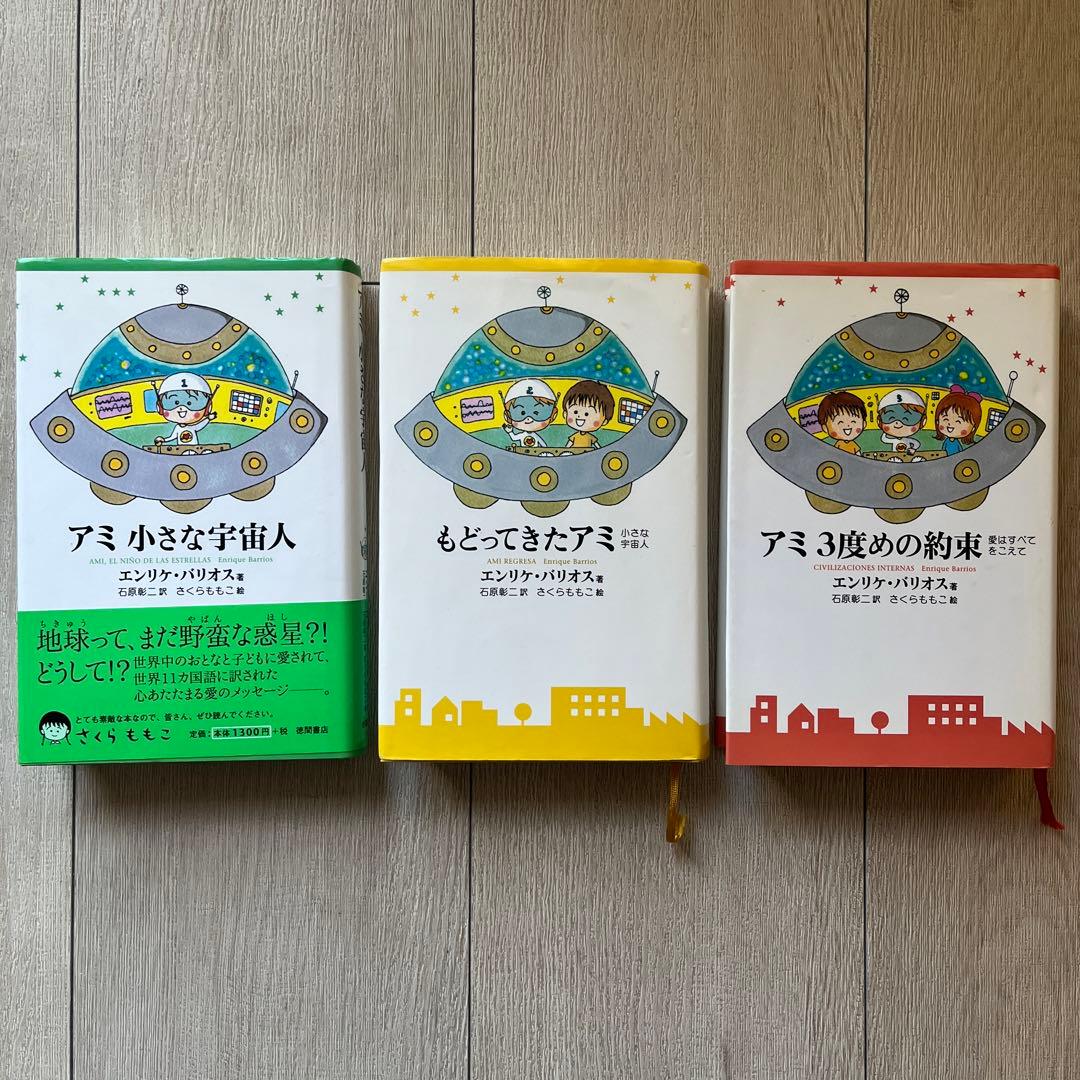 アミシリーズ 3冊セット ハードカバー エンリケ・バリオス アミ小さな