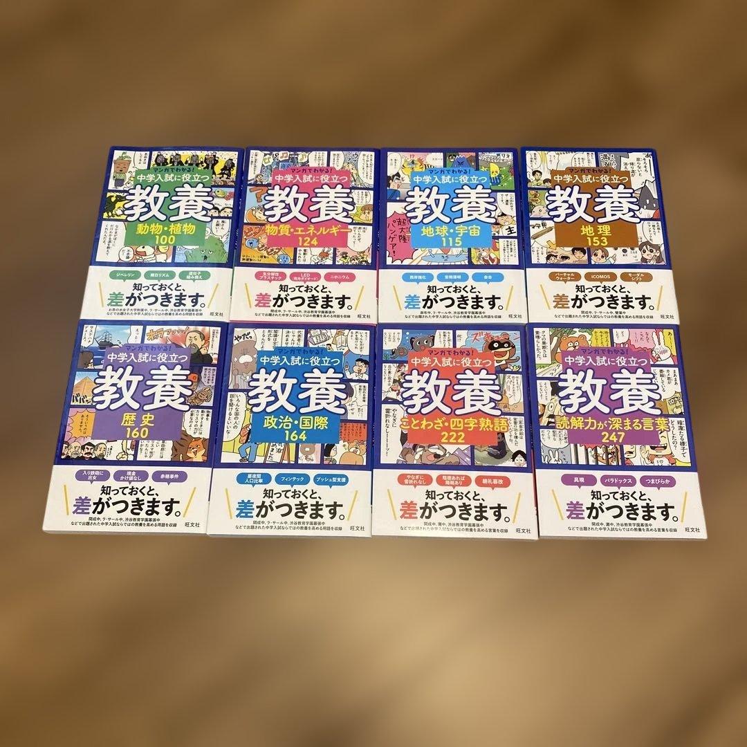 マンガでわかる】中学入試に役立つ教養シリーズ 8冊セット-新品日本製