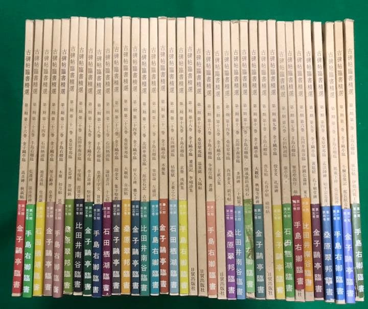日貿出版 古碑帖臨書精選 全36巻せっと