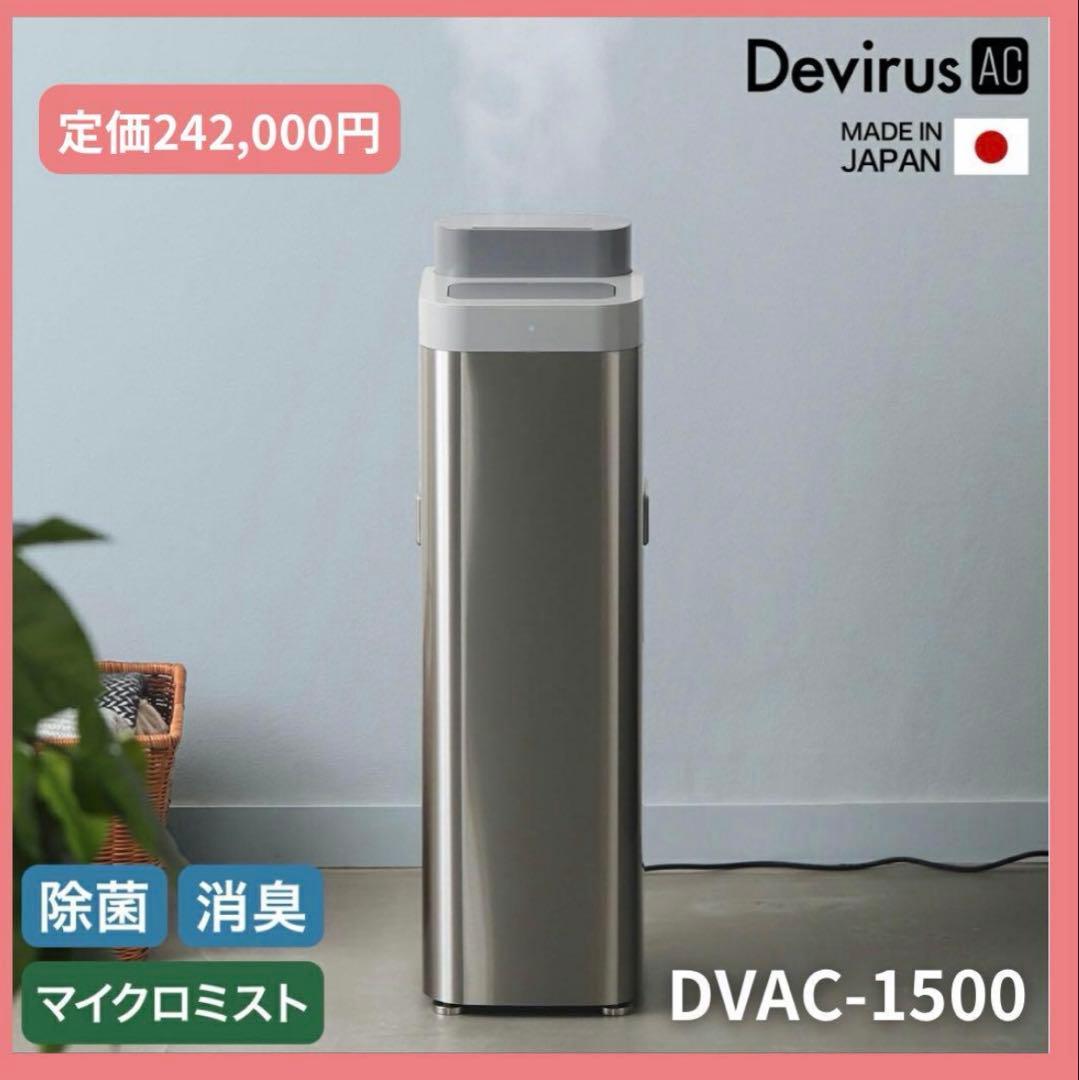 Devirus AC 空間除菌デバイス DVAC-1500