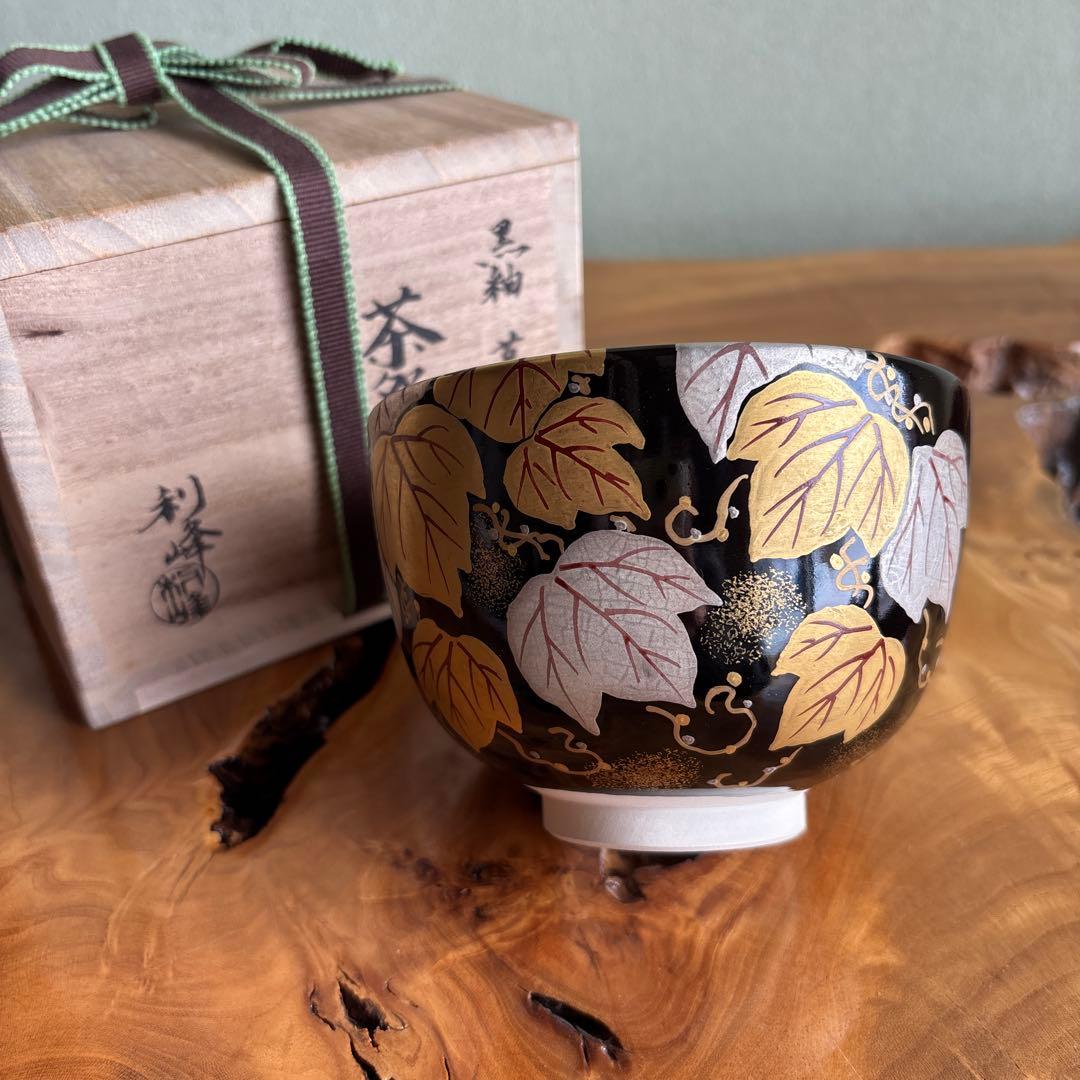 黒釉茶碗 「蔦」西村利峰造 抹茶碗 茶道具 共箱 - メルカリ