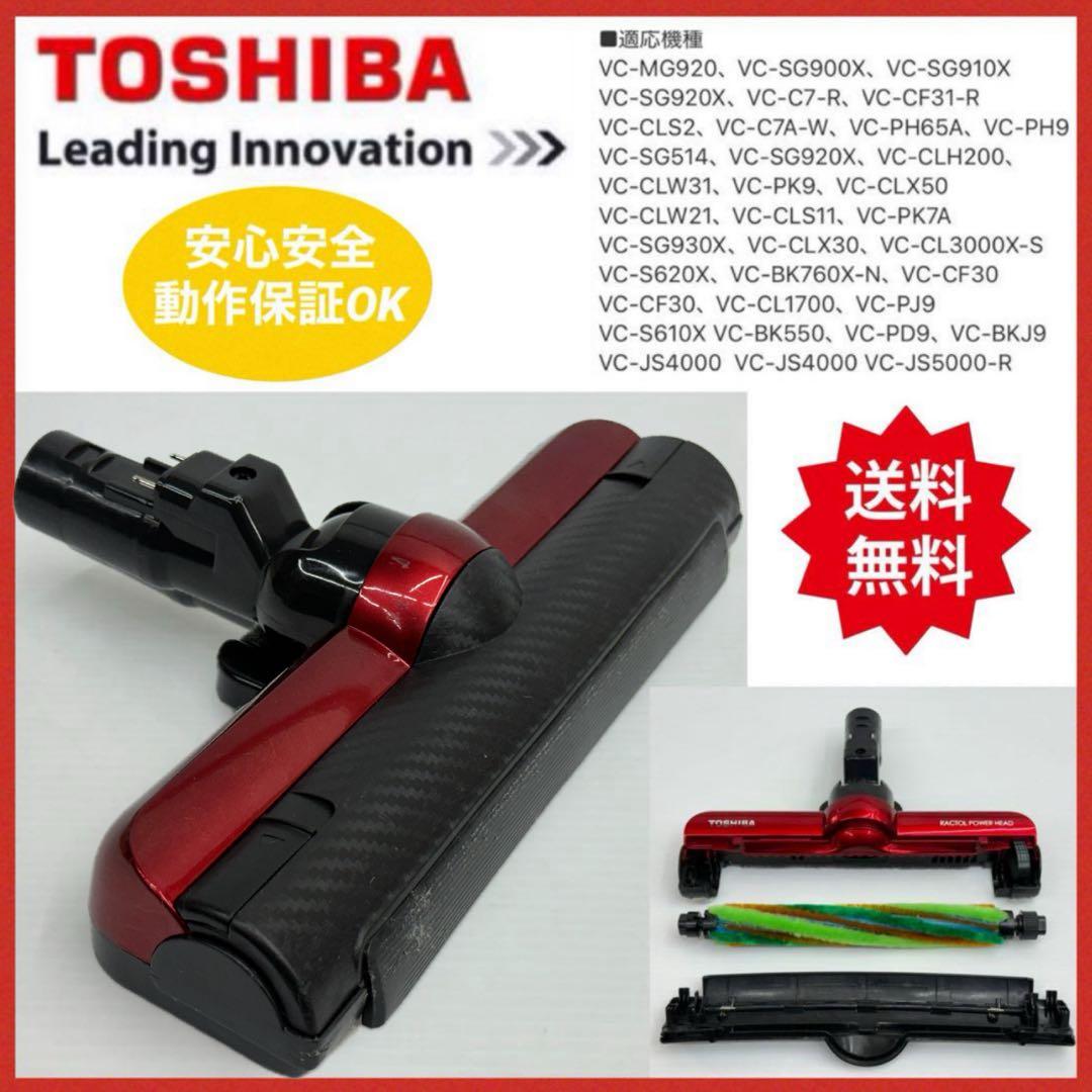 東芝 VC-SG900X MG トルネオ ヘッド 回転ブラシ 頭 部品 パーツ