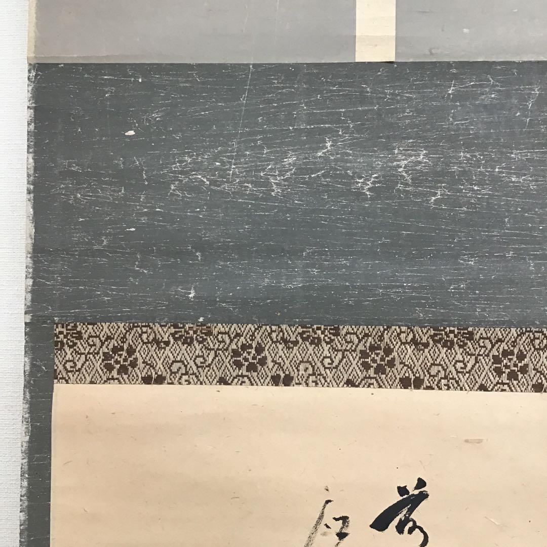 K掛軸 銘:円想横物 大徳寺松月和尚作 有馬頼底和尚