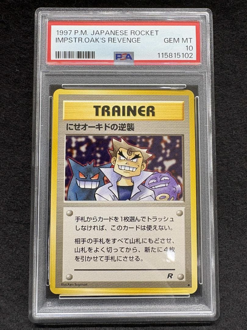 PSA10】にせオーキドの逆襲 ◇ 旧裏 第四弾 ロケット団