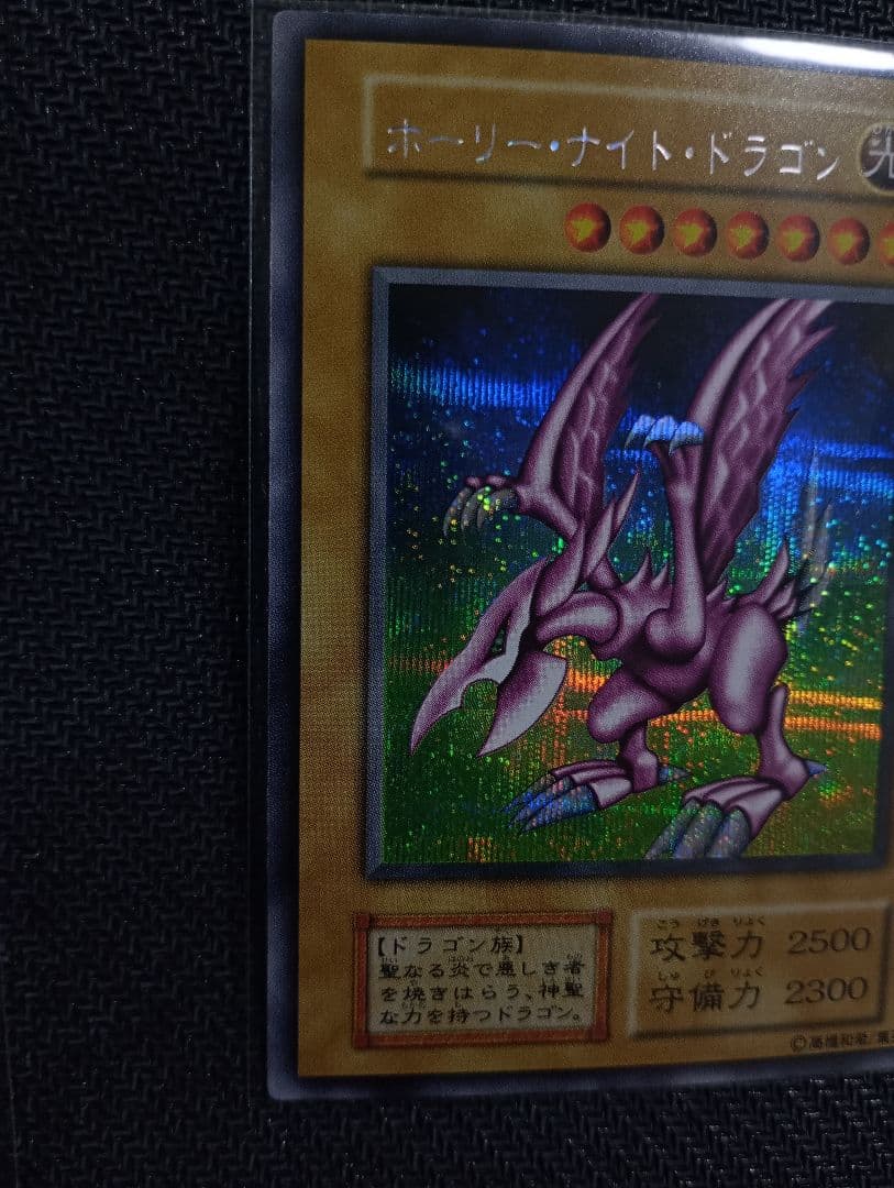ホーリーナイトドラゴン　遊戯王　初期　プロモ　闇界決闘記